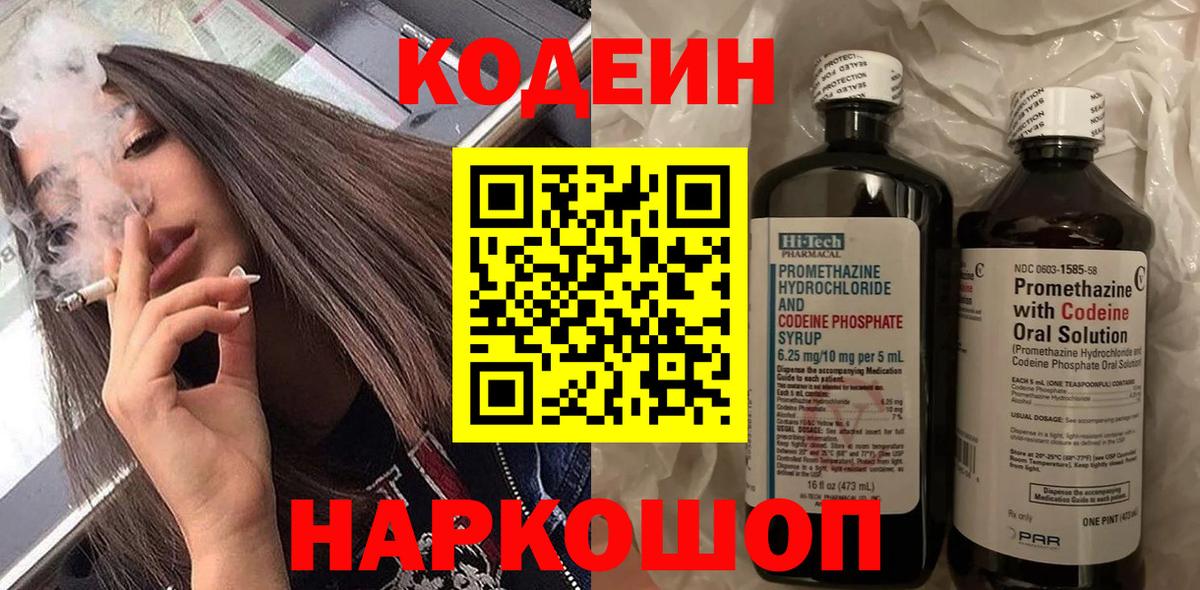 Codein напиток Lean (лин) Бутурлиновка
